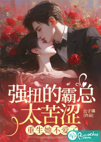 晨翔書屋 強扭的霸總太苦澀，重生她不愛了